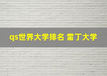 qs世界大学排名 雷丁大学